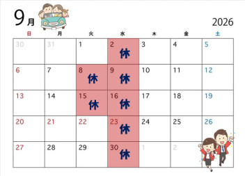 ★9月の定休日の案内★